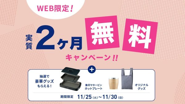 エブリィフレシャスの11月キャンペーン