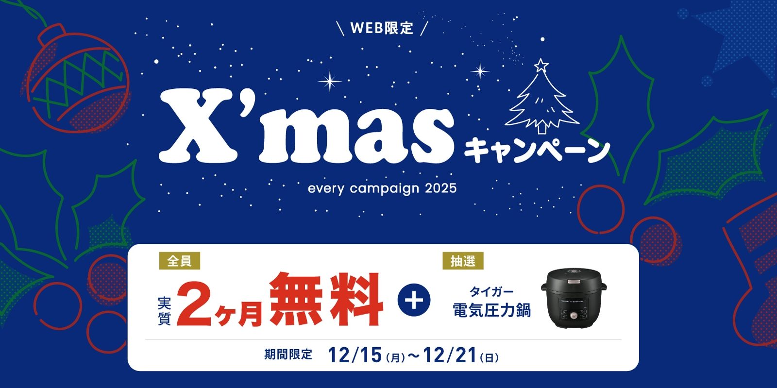 エブリィフレシャスの12月キャンペーン