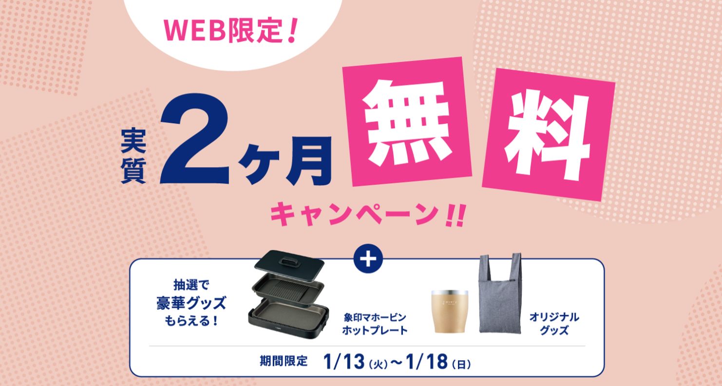 エブリィフレシャスの1月キャンペーン