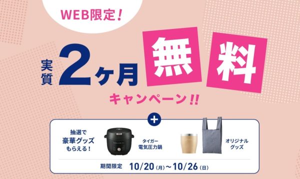 エブリィフレシャスの10月キャンペーン