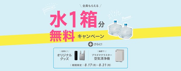 フレシャス 水1箱分無料キャンペーン