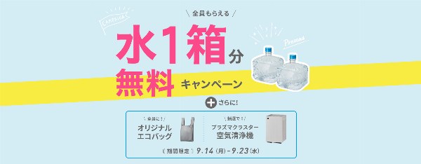 フレシャス 水1箱分無料キャンペーン