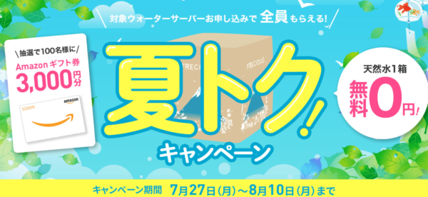 フレシャス 夏トク!キャンペーン