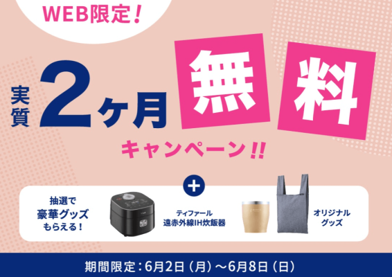 エブリィフレシャス キャンペーン