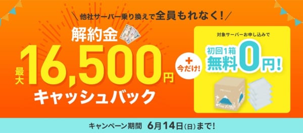 乗り換えで解約金最大16,500円キャッシュバック