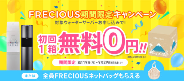 GOOD DESIGNウォーターサーバーFRECIOUS期間限定初回1箱無料0円*対象サーバーお申し込みで