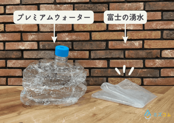 富士の湧水の空の水パックとプレミアムウォーターの空ボトルの大きさを比較した写真