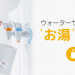 ウォーターサーバーのお湯の温度は？白湯やカップ麺、ミルクに最適？