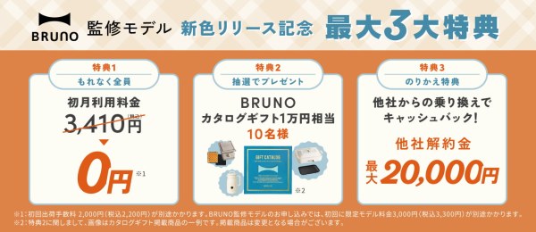 ハミングウォーター BRUNO監修モデル 新色リリース記念 最大3大特典キャンペーン