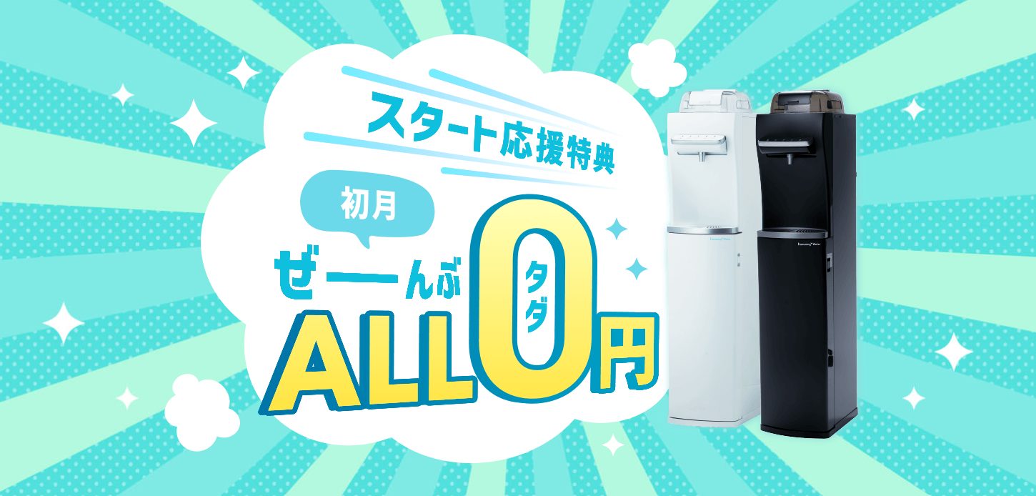 ハミングウォーターキャンペーンのバナー