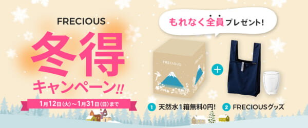 フレシャス 1月新規契約キャンペーン