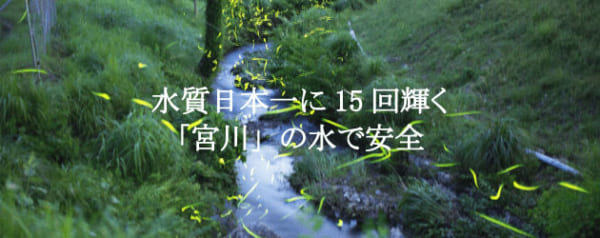 水質日本一に15回輝く「宮川」の水で安全