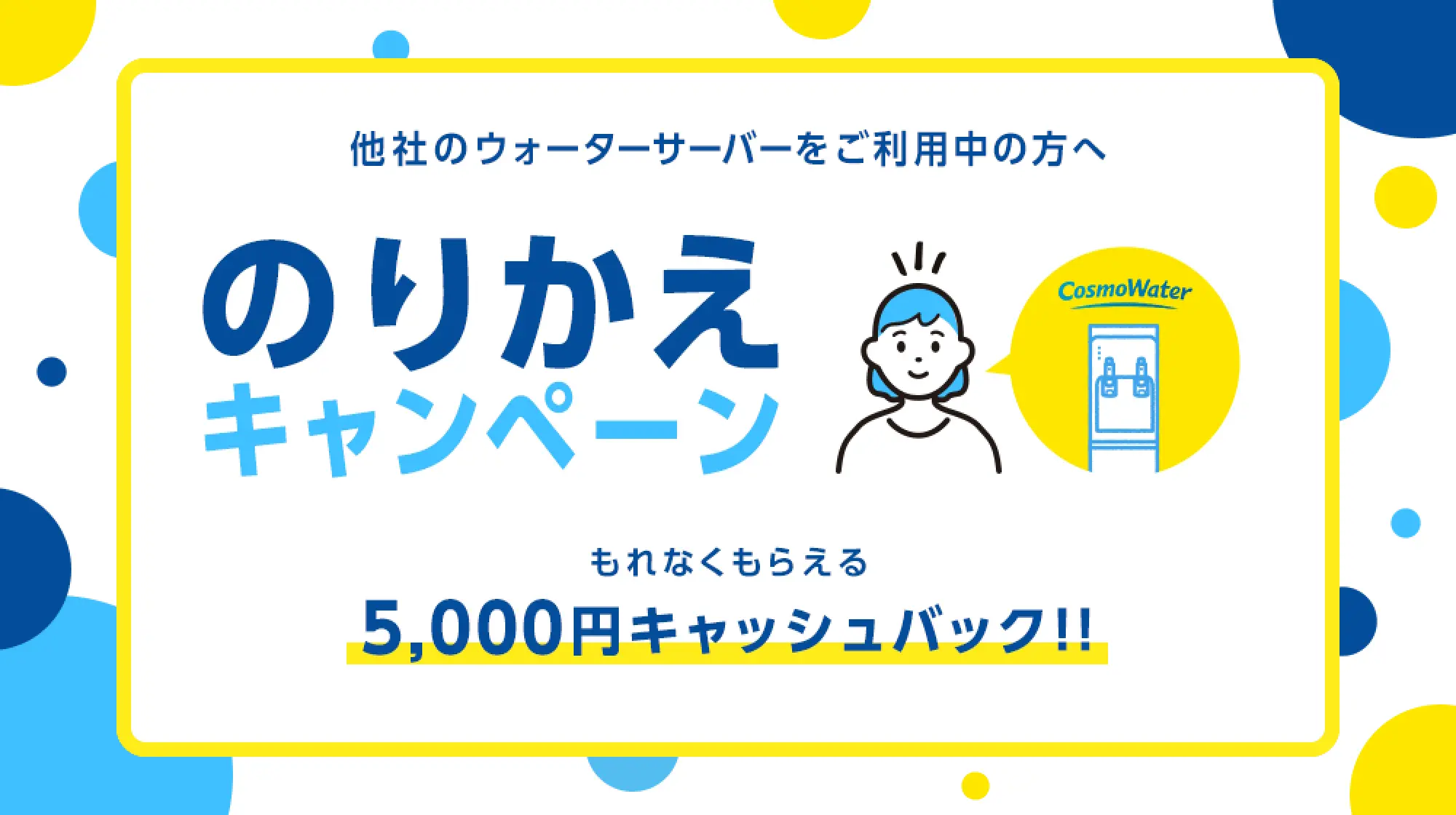 コスモウォーターの乗り換えキャンペーン