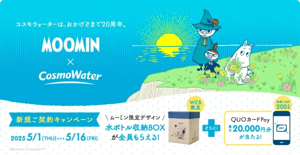 コスモウォーターキャンペーン
