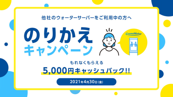 コスモウォーター キャッシュバックキャンペーン