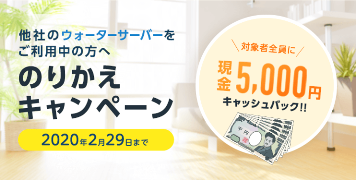 コスモウォーターの現金5,000円キャッシュバックキャンペーン