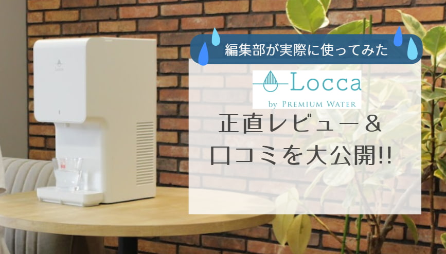 ロッカ ウォーターサーバー 浄水型ウォーターサーバー Locca【公式】｜月額定額制でいつでも