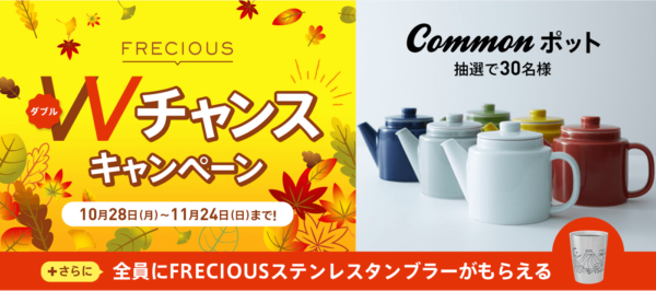 フレシャス 新規申し込みキャンペーン情報