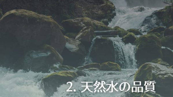 天然水の水源地のイメージ画像