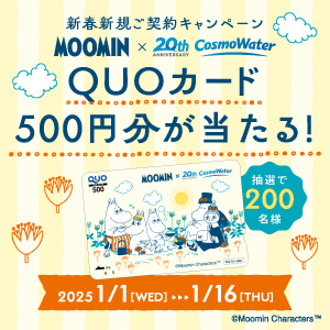 コスモウォーター12月キャンペーン