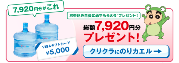 クリクラにのりカエルとお得だゾ!キャンペーン