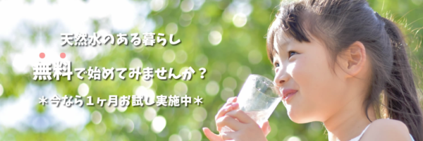 天然水のある暮らし無料で始めてみませんか?*今なら1ヶ月お試し実施中*