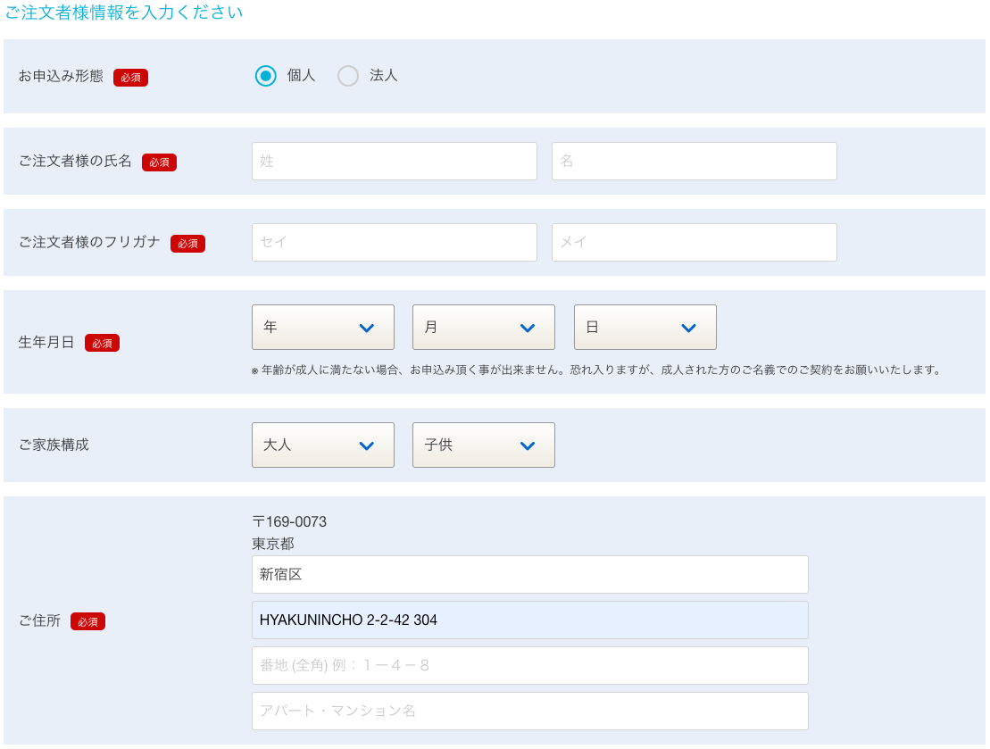 うるのんの申し込みの注文者情報入力画面