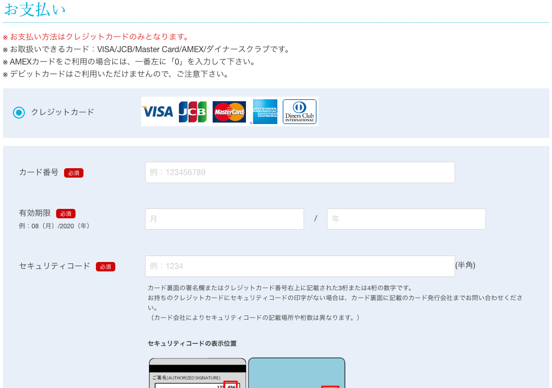 うるのんの申し込みのお支払い情報入力画面