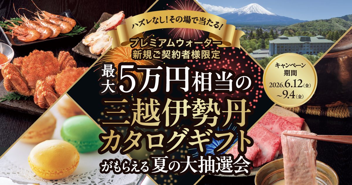 最大5万円相当の三越伊勢丹カタログギフトがもらえる夏の大抽選会