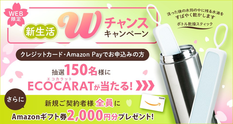 プレミアムウォーター春のWチャンスキャンペーン