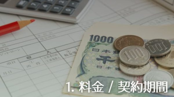 月額料金のイメージ画像