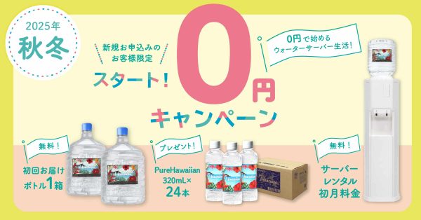 ピュアハワイアンウォーターの秋冬キャンペーン