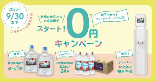 ピュアハワイアンウォーターキャンペーン