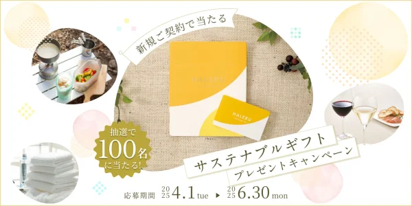 ピュアライフキャンペーン