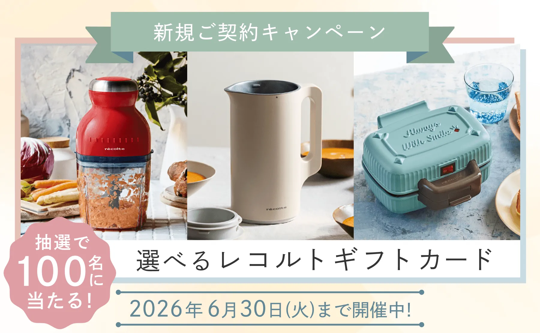 ピュアライフのキャンペーン