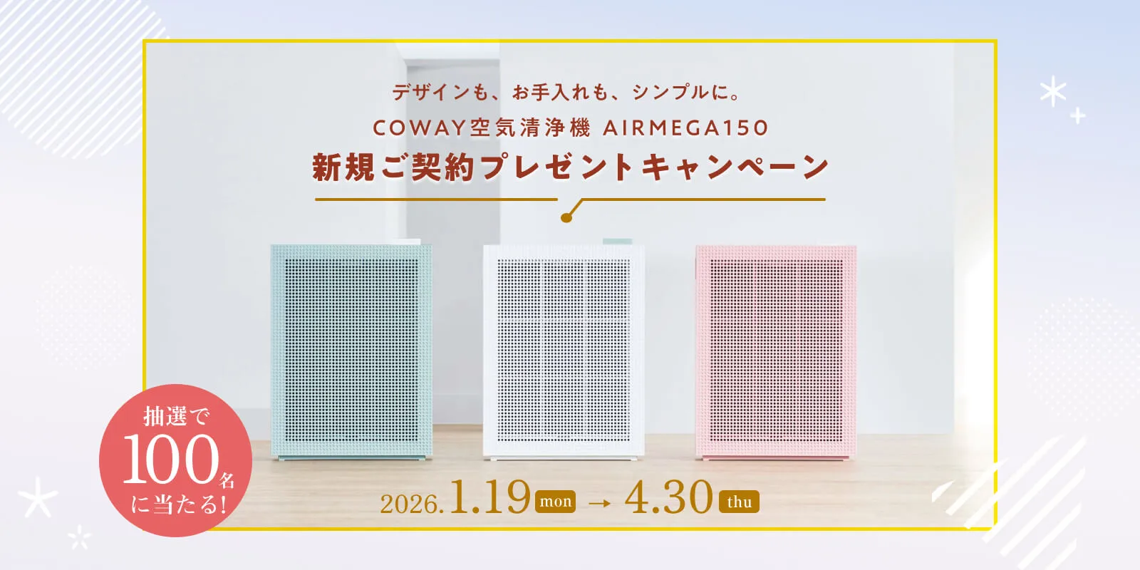 ピュアライフのキャンペーン