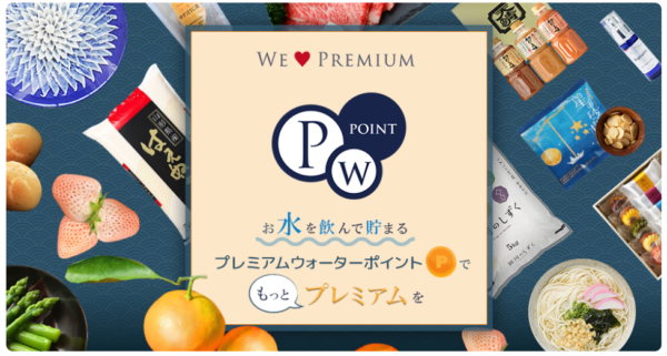 WE♡PREMIUM PWPOINT お水を飲んで貯まるプレミアムウォーターポイントでもっとプレミアム