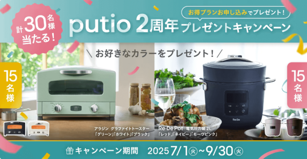 プティオキャンペーン