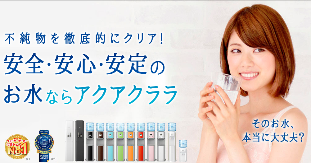 『アクアクララ』の公式サイトのTOPの引用画像