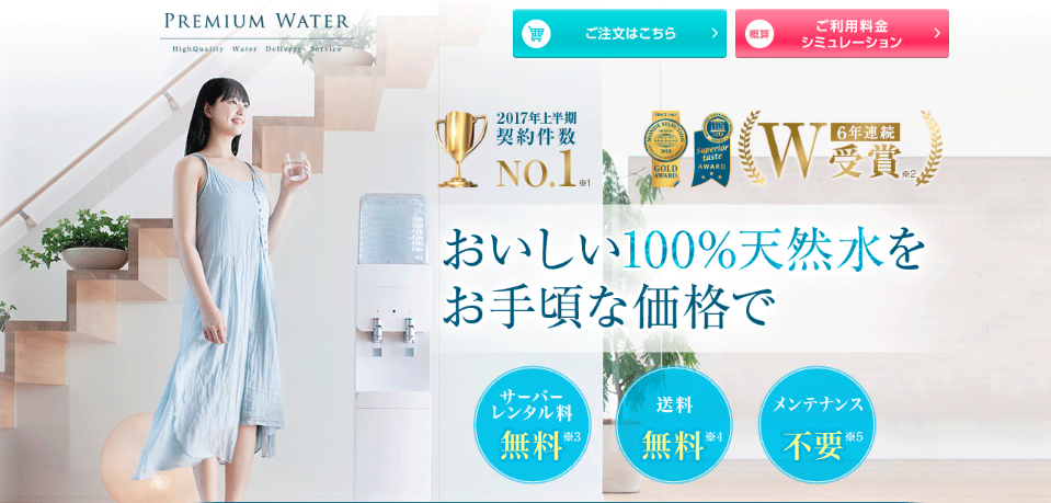 『PREMIUM WATER』の公式サイトのTOPの引用画像