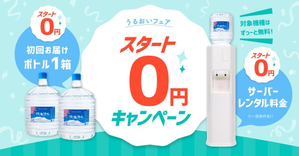 信濃湧水 スタート0円キャンペーン 2027年3月31日まで
