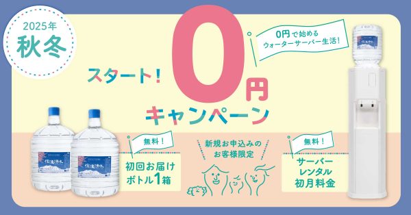 信濃湧水10月キャンペーン