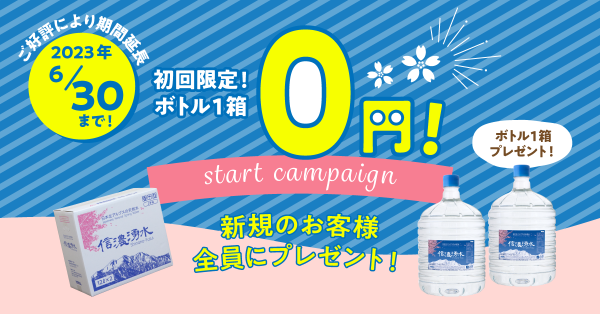 信濃湧水 スタートキャンペーン