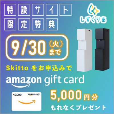 しずくりあキャンペーン