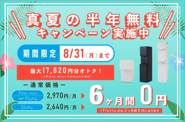 しずくりあ 真夏の半年無料キャンペーン 月額利用料6ヶ月無料 2026年8月31日まで
