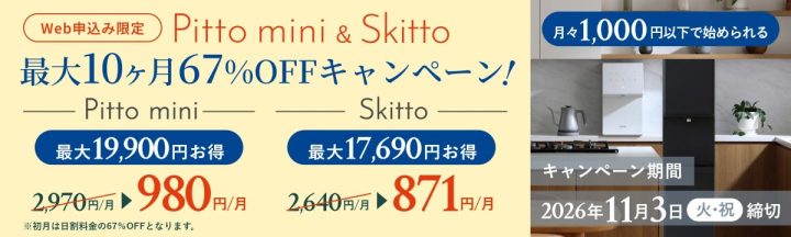 しずくりあ Web申込み限定 Pitto mini&Skitto 最大10ヶ月67%OFFキャンペーン 2026年11月3日(火・祝)締切