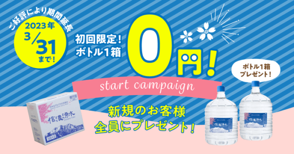 信濃湧水のスタートキャンペーン