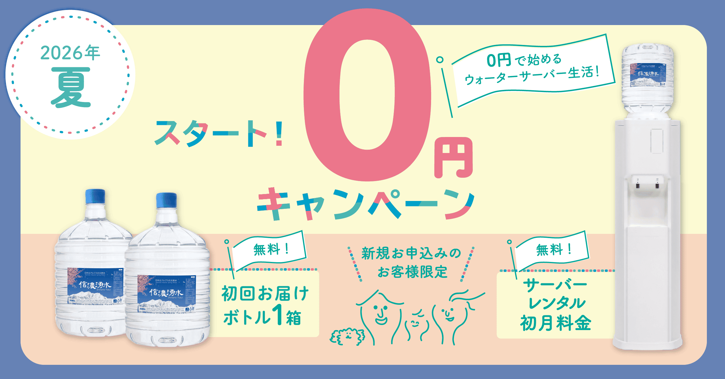 信濃湧水のキャンペーンバナー