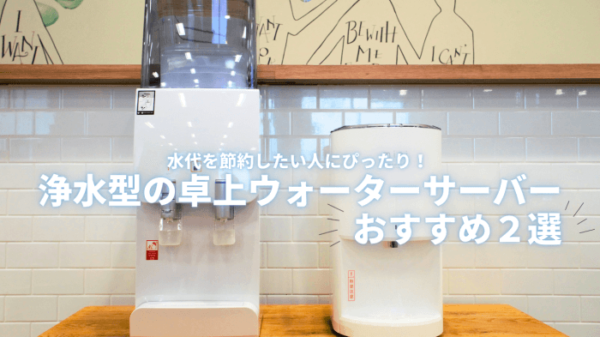 浄水型ウォーターサーバー2機種