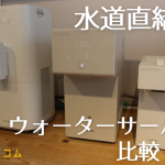 水道直結型ウォーターサーバーとは?家庭向けサーバーのおすすめ5機種を紹介